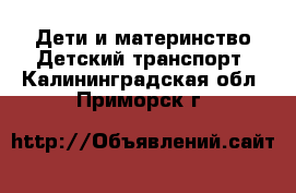 Дети и материнство Детский транспорт. Калининградская обл.,Приморск г.